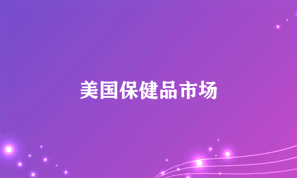 美国保健品市场