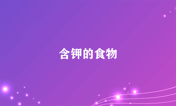 含钾的食物