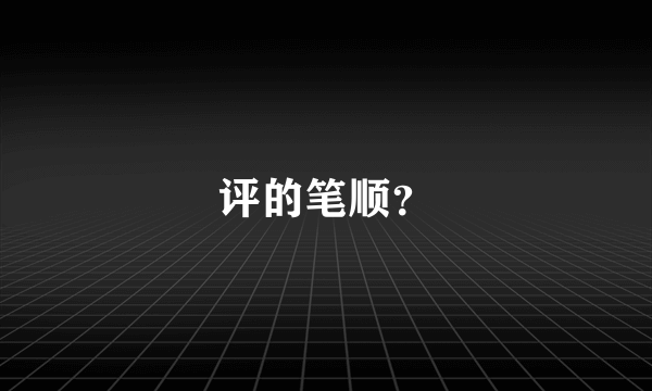 评的笔顺？