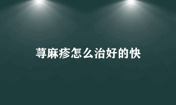 荨麻疹怎么治好的快