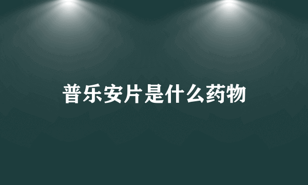 普乐安片是什么药物