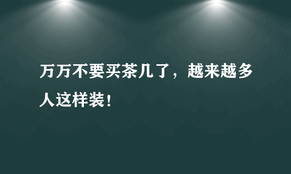 万万不要买茶几了，越来越多人这样装！