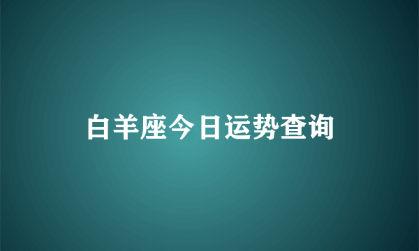 白羊座今日运势查询
