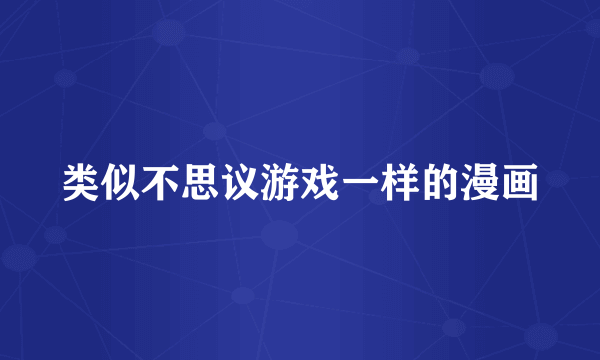 类似不思议游戏一样的漫画