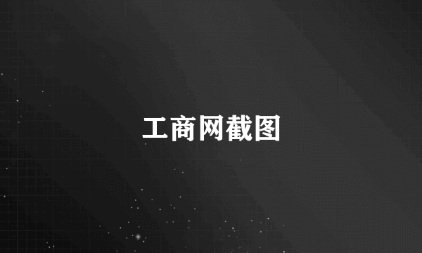 工商网截图