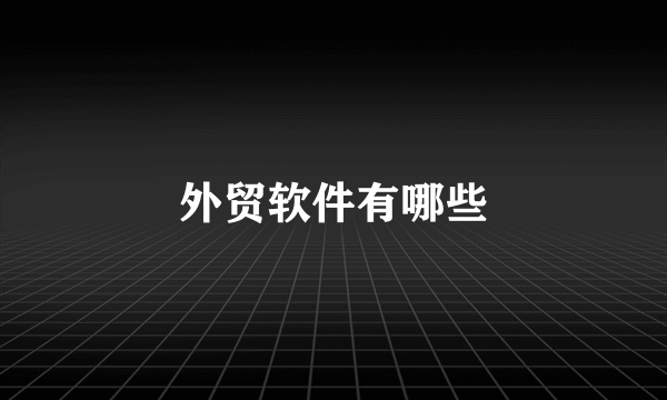 外贸软件有哪些