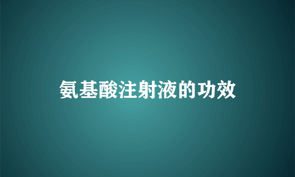 氨基酸注射液的功效