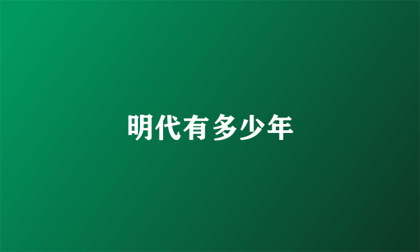 明代有多少年