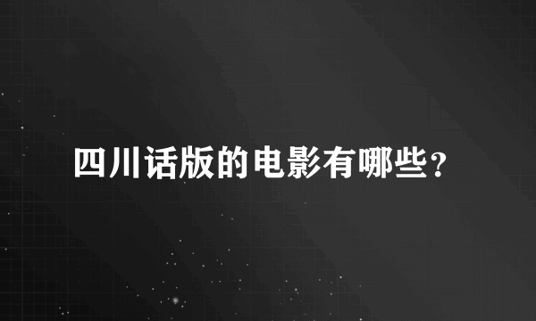 四川话版的电影有哪些？