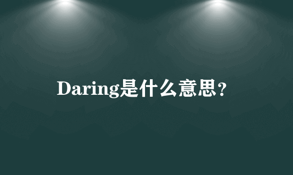 Daring是什么意思？