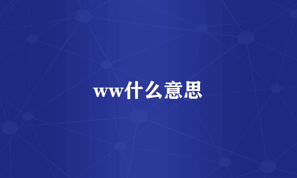 ww什么意思