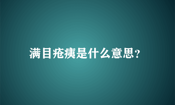 满目疮痍是什么意思？