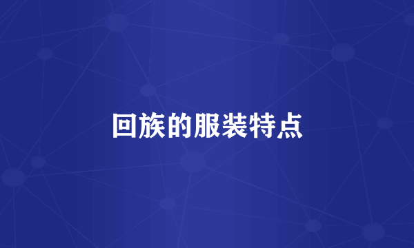 回族的服装特点