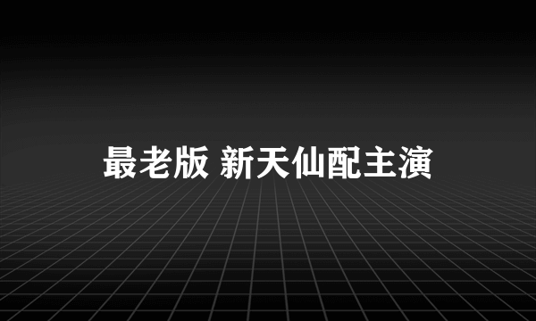 最老版 新天仙配主演