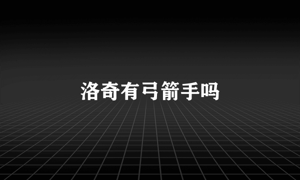 洛奇有弓箭手吗