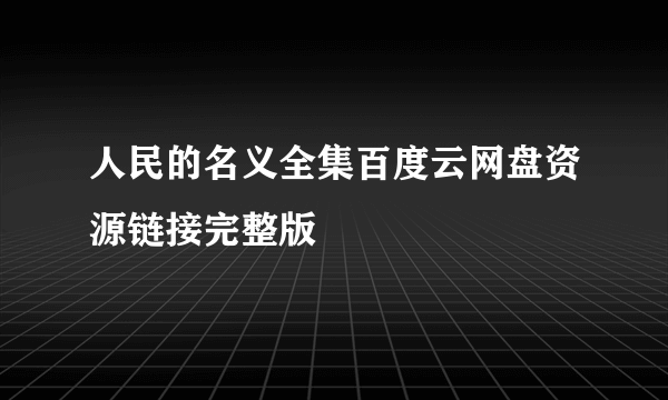 人民的名义全集百度云网盘资源链接完整版