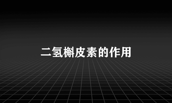 二氢槲皮素的作用