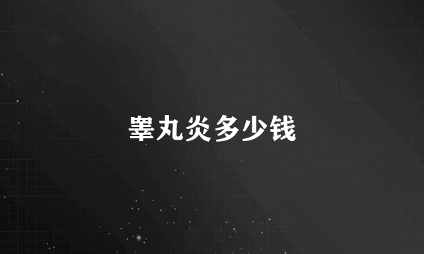 睾丸炎多少钱