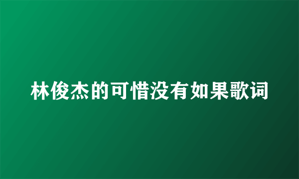 林俊杰的可惜没有如果歌词