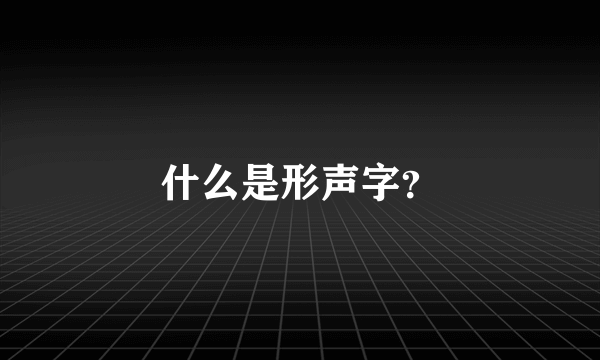 什么是形声字？