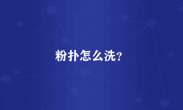 粉扑怎么洗？