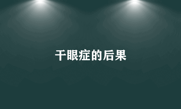 干眼症的后果