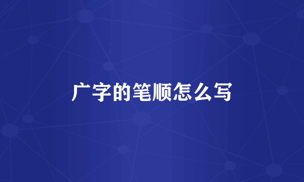 广字的笔顺怎么写