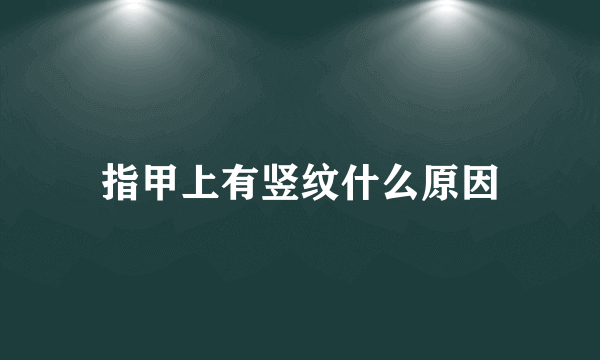 指甲上有竖纹什么原因