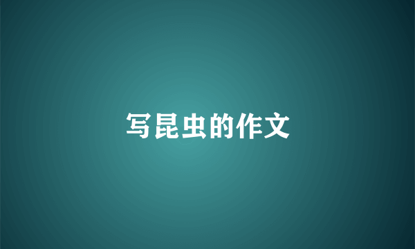 写昆虫的作文
