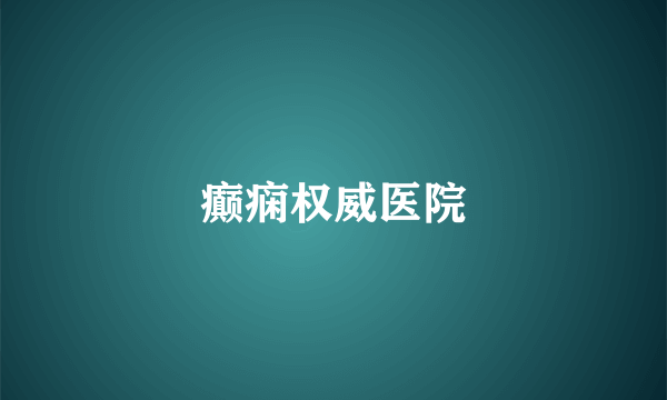 癫痫权威医院