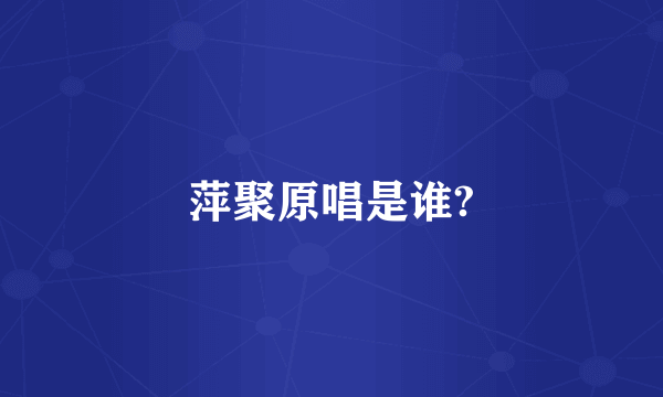 萍聚原唱是谁?