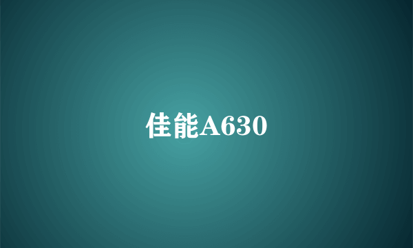 佳能A630