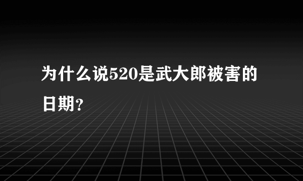 为什么说520是武大郎被害的日期？