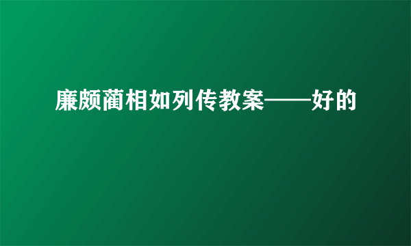 廉颇蔺相如列传教案——好的