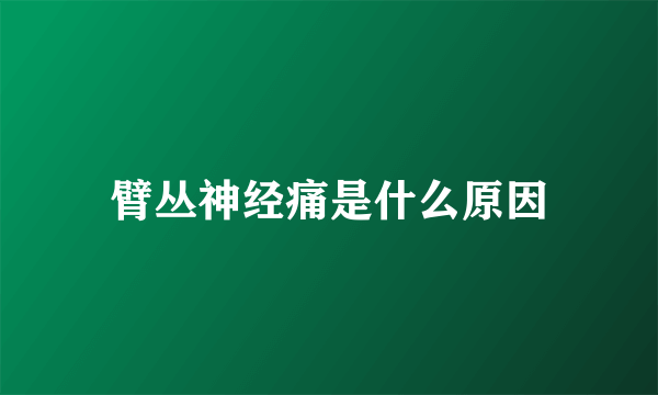 臂丛神经痛是什么原因