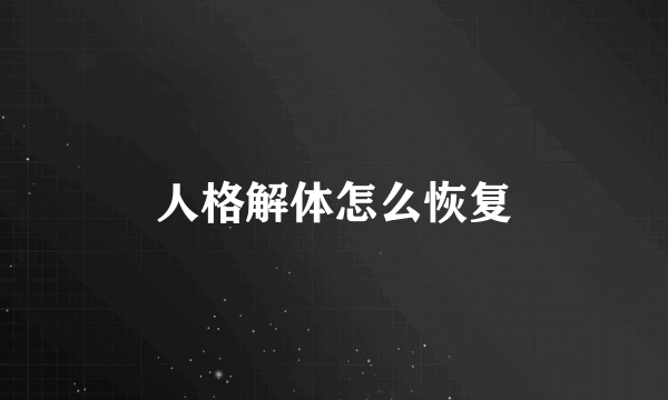 人格解体怎么恢复