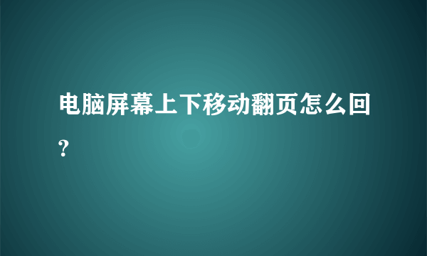 电脑屏幕上下移动翻页怎么回？