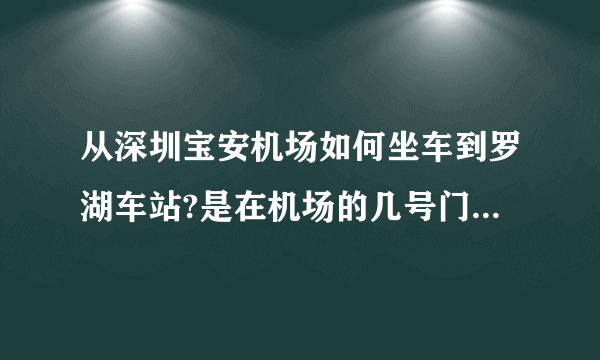 从深圳宝安机场如何坐车到罗湖车站?是在机场的几号门能买到票?