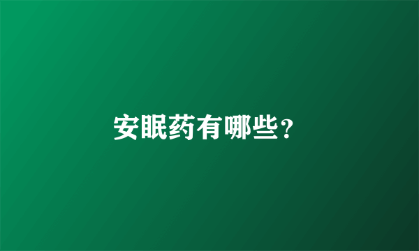 安眠药有哪些？