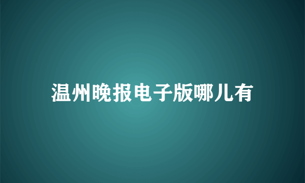 温州晚报电子版哪儿有