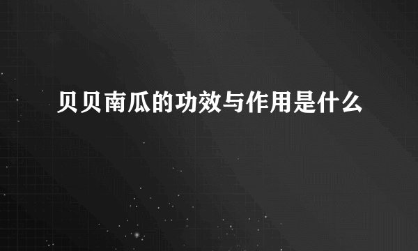 贝贝南瓜的功效与作用是什么