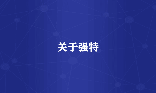 关于强特