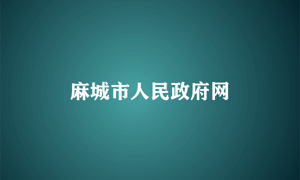 麻城市人民政府网