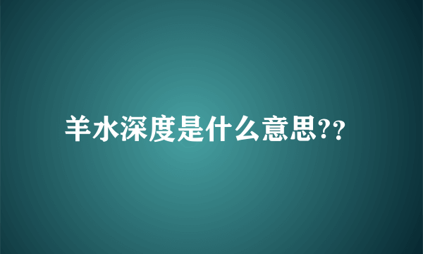 羊水深度是什么意思?？