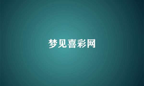 梦见喜彩网