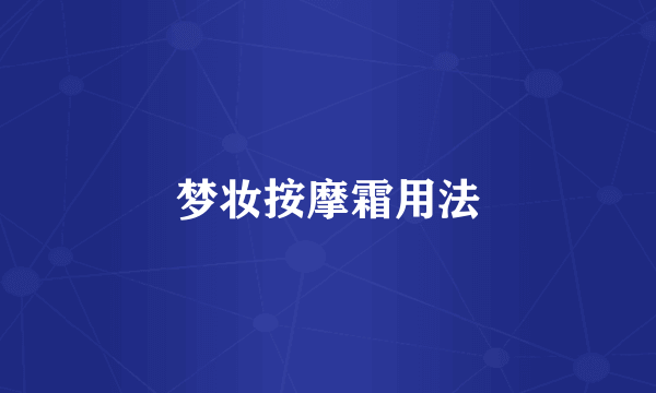 梦妆按摩霜用法
