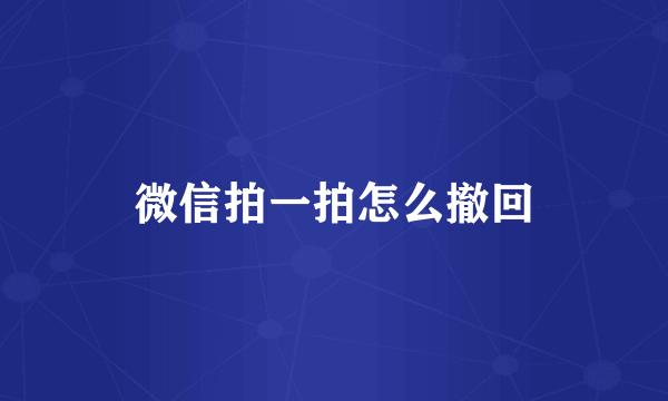 微信拍一拍怎么撤回