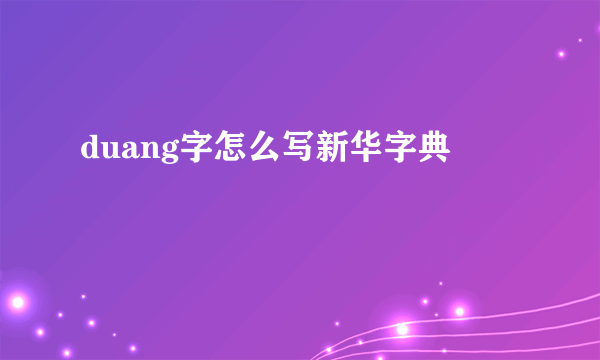 duang字怎么写新华字典