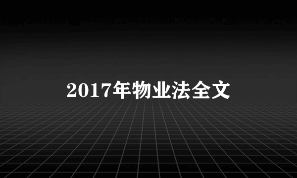 2017年物业法全文