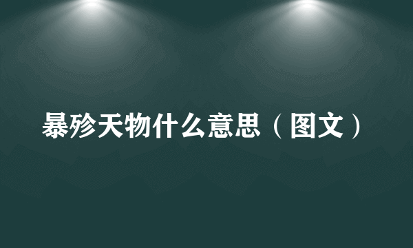 暴殄天物什么意思（图文）